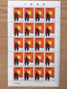 1978年 人権週間 50円 1シート(20面) 切手 未使用