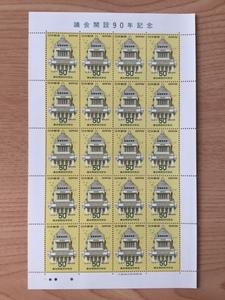 1980年 議会開設90年記念 50円 1シート(20面) 切手 未使用