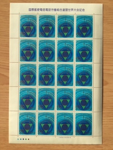 1981年 国際郵便電信電話労働組合連盟世界大会記念 1シート(20面) 切手 未使用