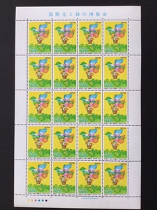 1989年 国際花と緑の博覧会寄付金付 62円 1シート(20面) 切手 未使用