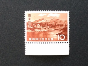 国立公園シリーズ 磐梯朝日国立公園 檜原湖と磐梯山 10円 1枚 切手 未使用 1963年