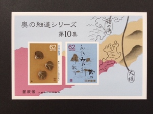 奥の細道シリーズ 第１０集 蛤の ふたみに別 行秋ぞ 小型シート 1枚 切手 未使用 1989年