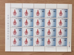 1983年 世界人権宣言35年記念 1シート(20面) 切手 未使用