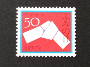 ふみの日 結び文 50円 1枚 切手 未使用 1980年