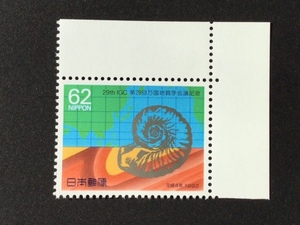 1992年 第29回万国地質学会議記念 62円 1枚 切手 未使用