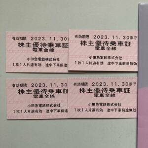 小田急電鉄 株主優待乗車証 4枚 有効期限2023.11.30 小田急線 ゆうパケット送料込み