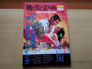 即決 スクリーン増刊「風と共に去りぬ」50周年記念 特集号 ハイライト シーンからエピソードまで完全マルチガイド スカーレット・オハラ