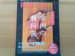 即決 料理王国 保存版 羊肉の教科書 ラム肉 ラムチョップを極める フィレはロースト・リブと背肉はコンフィに・