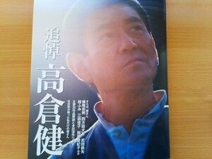 即決 追悼 高倉健 保存版 写真集・ムトー清次が語る健さん・寄稿 横尾忠則 健さんとの47年・フィルモグラフィ 昭和残侠伝 死んで貰います