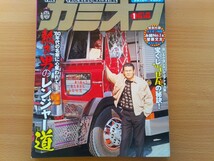 即決 カミオン保存版 菅原文太 × み組No.1 ポストカード付き・80年代 昭和の名車 日野レンジャー 4Dシリーズ 4E/デコトラ トラック野郎_画像1