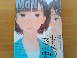 即決 MdN保存版 またよし・大槍葦人・村田蓮爾・蒼樹うめ・少女の表現史