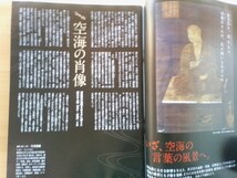 即決 名僧の教え保存版 弘法大師 空海から現代へのメッセージ × 頼富本宏/空海の肖像 高野山 金剛峯寺/空海伝説集/受難を破る日蓮_画像7