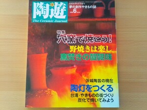 即決 陶遊 保存版 穴窯で焼く・図説 野焼き 陶芸・窯焚き の醍醐味 灯油窯の還元焼成・陶灯をつくる・花峰窯陶芸倶楽部 渡辺襄・茨城陶芸