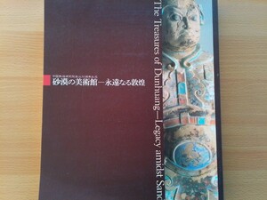 即決 敦煌研究院 創立50周年記念 敦煌石窟 千仏洞 莫高窟 図録 敦煌莫高窟壁画 画像磚 経巻 塑像 菩薩立像 田口榮一/水野敬三郎/中野照男