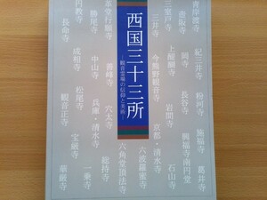 即決 西国三十三所 : 観音霊場の信仰と美術 観音菩薩 図録 観音巡礼 観音霊場 彫刻 絵画 典籍 西国写し霊場