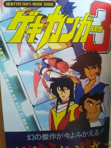 即決 ゲキ・ガンガー3 メモリアル 保存版・機動戦艦ナデシコ ミニポスター付き 後藤圭二・平成アニメ ゲキガンガー 90年代 昭和50年男