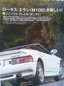 即決 ティーポ保存版 ロータス エラン M100・1966年 LOTUS ELAN S2・エリーゼ スポーツ × アルファロメオ4C × アルピーヌA110 × ND