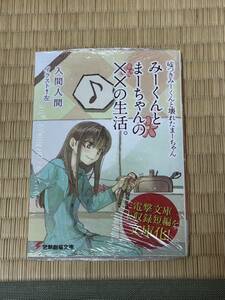 (ライトノベル) 嘘つきみーくんと壊れたまーちゃん みーくんとまー☆入間人間 (管理J0686)