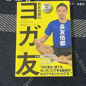 長友佑都のヨガ友 ココロとカラダを変える新感覚トレーニング 長友佑都／著の画像1