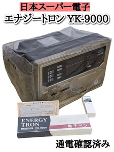 日本スーパー電子 電子治療器 エナジートロン YK-9000