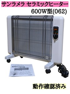 サンラメラ　600W　062　ニューセラミック　遠赤外線　4〜8畳　日本製 パネルヒーター サン