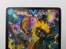 SE2375-1117-74 【中古】 DM デュエルマスターズ 飛翔龍 5000VT 23EX1 VIC 3/84 ビクトリーレア_画像2