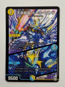 SE2372-1117-74 【中古】 DM デュエルマスターズ 天命龍装 ホーリーエンド/ナウ・オア・ネバー RP12 SR S1/S12 スーパーレア ①