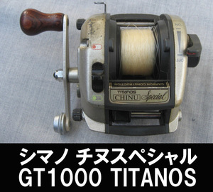 ■シマノCHINUスペシャル GT1000 TITANOS 送料:定形外350円