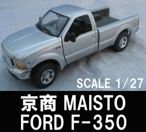 ■京商 MAISTO FORD F-350 送料:定形外510円