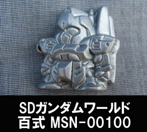 ■SDガンダムワールド 百式 MSN-00100 シルバー 送料:定形外200円