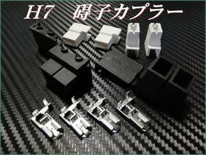 Ｈ7・HID・ハロゲン・ＬＥＤ 加工 補修 高電圧 碍子カプラー 2個セット ①