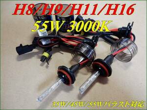 HID 交換用 バルブ H8/Ｈ9/Ｈ11/Ｈ16 汎用 55W 3000K ②