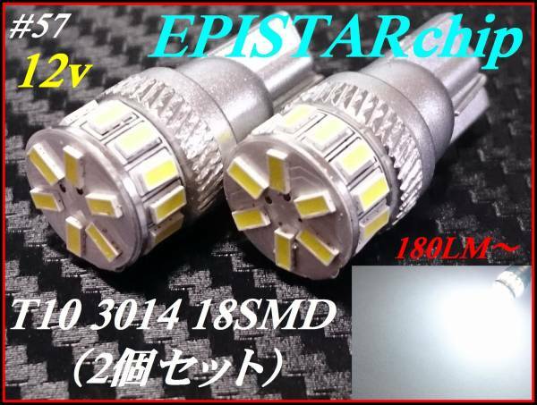 #57 EPISTARchip 3014 18SMD T10 白/ホワイト ナンバー球 12v ②