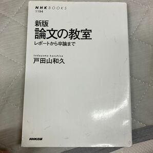 論文の教室　レポートから卒論まで （ＮＨＫブックス　１１９４） （新版） 戸田山和久／著