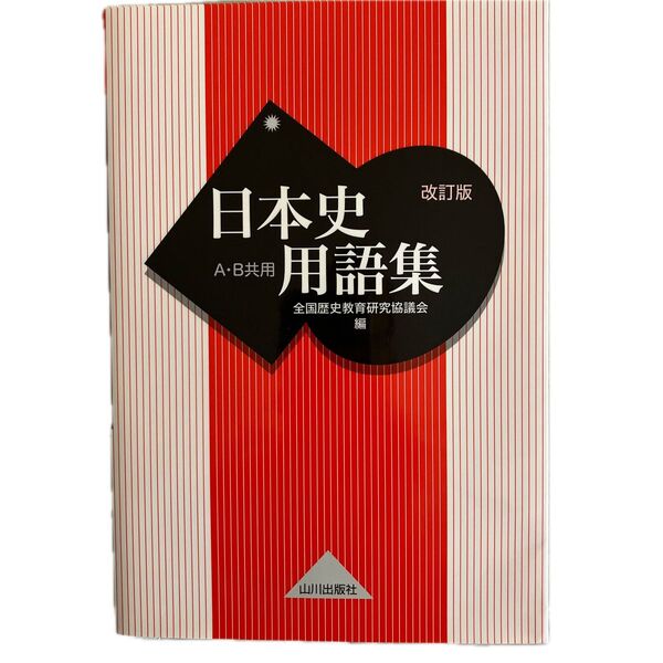 日本史用語集 A・B共用 (改訂版) 全国歴史教育研究協議会/編