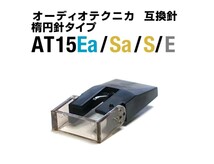 ◆オーディオテクニカ◆AT-15Sa/S/15Ea/15E 動作テスト済 楕円タイプ 互換針 Audio Technica_画像1
