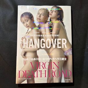 ＨＡＮＧＯＶＥＲ　ヘラヘラ三銃士１ｓｔ　ＰＨＯＴＯＢＯＯＫ ヘラヘラ三銃士　送料込