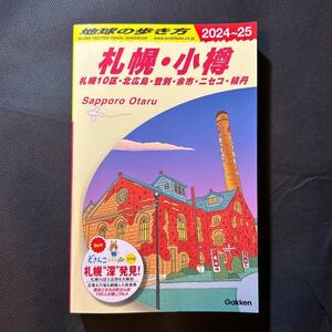 地球の歩き方 札幌・小樽 札幌10区・北広島・登別・余市・ニセコ・積丹 2024~2025年版　送料込