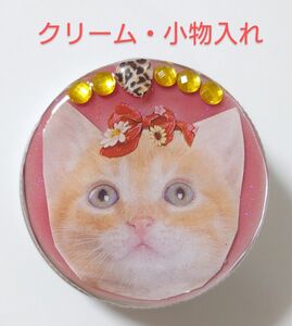 猫ちゃんクリーム詰替容器★小物入れ★レジンでキラキラかわいいファッション小物★　　ねこちゃん