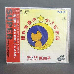 【GA297】（未開封品） 原由子の「眠れぬ夜の小さなお話」【SUPER CD・ROM2】【PCエンジン】