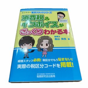 消費税＆インボイスがざっくりわかる本 （高山先生の若手スタッフシリーズ） 高山弥生／著