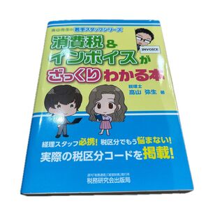 消費税&インボイスがざっくりわかる本 (高山先生の若手スタッフシリーズ) 高山弥生/著