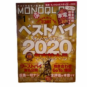 ＭＯＮＯＱＬＯ（モノクロ） ２０２１年１月号 （晋遊舎）