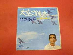 L8-231120★EP★盤面白い汚れ・キズ有★加山雄三 / 大空の彼方 ★Kayama Yuzo / OOZORA　NO　KANATA★TP-2157