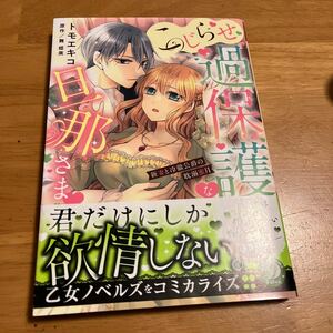 こじらせ過保護な旦那さま　新妻と冷徹公爵の耽溺蜜月 （乙女ドルチェ・コミックス　ト２－０１） トモエキコ／著　舞姫美／原作