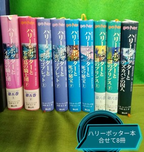 g_t L781 ハリーポッターシリーズ 小説合せて8冊 中古