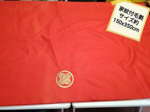 g_t L 787 中古品 高級家紋付 茶道具・おひな様 毛氈 サイズ約150cmx約350cm とても長い品物です。