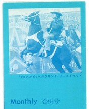 クリント・イーストウッド【小型単色】■映画チラシ『ブロンコ・ビリー』東急名画座/クリント・イーストウッド【珍品】/洋画■（当時もの）_画像5