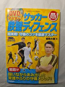 【中古DVD本】「サッカー　鉄壁ディフェンス」超実践！守備のコツを徹底マスター　岩政大樹著