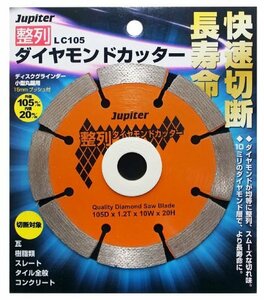 ◆新品◆102024 Jupiter 整列ダイヤモンドカッター 105mm LC105◆ダイヤモンドが均等に整列、スムーズな切れ味。◆